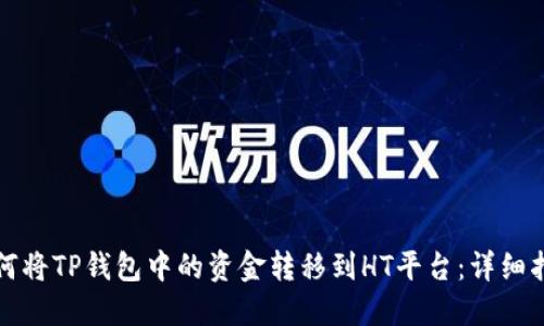 如何将TP钱包中的资金转移到HT平台：详细指南