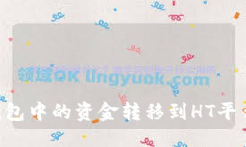 如何将TP钱包中的资金转移到HT平台：详细指南