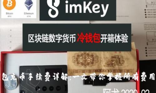 TP钱包充币手续费详解：一文带你掌握所有费用信息