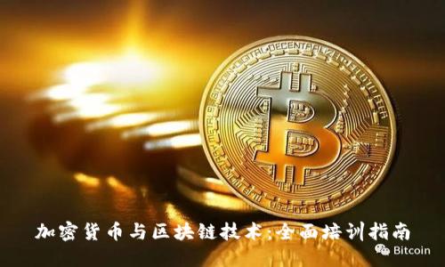 加密货币与区块链技术:全面培训指南