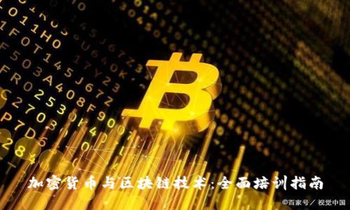 加密货币与区块链技术:全面培训指南