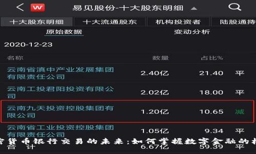 加密货币银行交易的未来：如何掌握数字金融的机遇