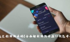 TP钱包支持狗狗币吗？全面解析狗狗币