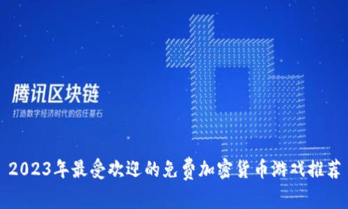 2023年最受欢迎的免费加密货币游戏推荐