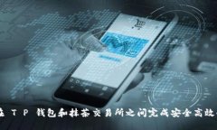 如何在 T P 钱包和抹茶交易所之间完成