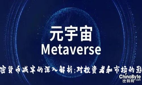 加密货币减半的深入解析：对投资者和市场的影响