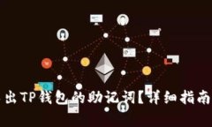 如何安全导出TP钱包的助记词？详细指
