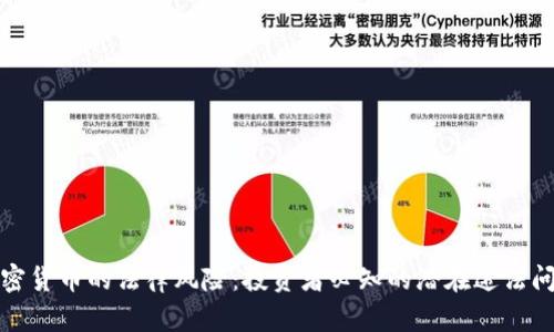 加密货币的法律风险：投资者必知的潜在违法问题