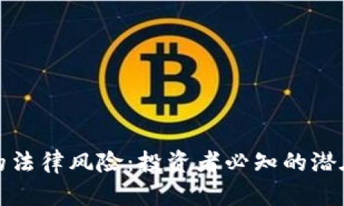 加密货币的法律风险：投资者必知的潜在违法问题