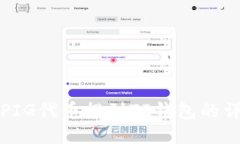 如何将PIG代币提到TP钱包的详细指南