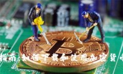 新手指南：如何下载和使用加密货币钱