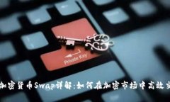 : 加密货币Swap详解：如何在加密市场中