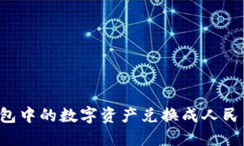 如何将TP钱包中的数字资产兑换成人民币？详细指南