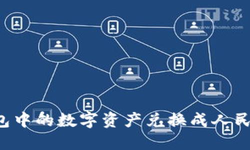 如何将TP钱包中的数字资产兑换成人民币？详细指南