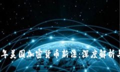2023年美国加密货币新法：深度解析与