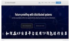 : 如何在XF交易平台使用TP钱包进行交易