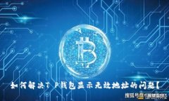 如何解决T P钱包显示无效地址的问题？