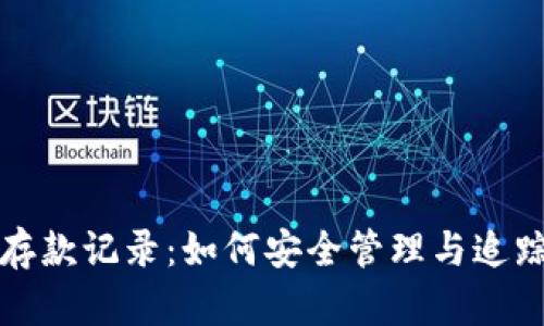 加密货币存款记录：如何安全管理与追踪你的资产