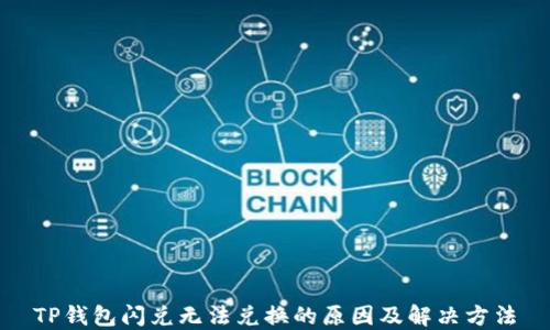 TP钱包闪兑无法兑换的原因及解决方法