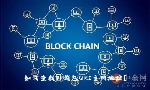 如何查找TP钱包QKI主网地址？
