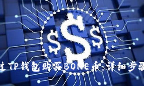 如何通过TP钱包购买BONE币：详细步骤与指南
