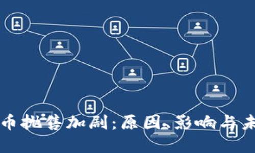 加密货币抛售加剧：原因、影响与未来展望