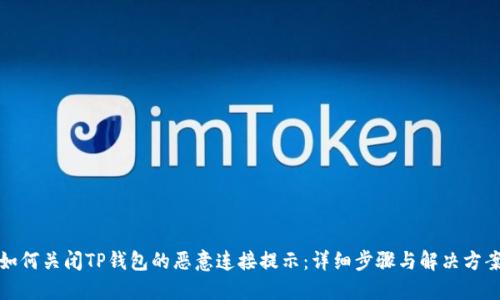 如何关闭TP钱包的恶意连接提示:详细步骤与解决方案