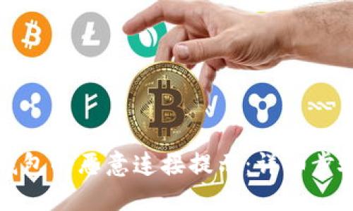 如何关闭TP钱包的恶意连接提示:详细步骤与解决方案