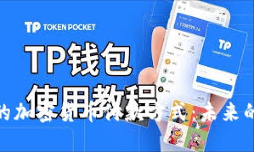探索迪拜的加密货币付款方式：未来的金融革命
