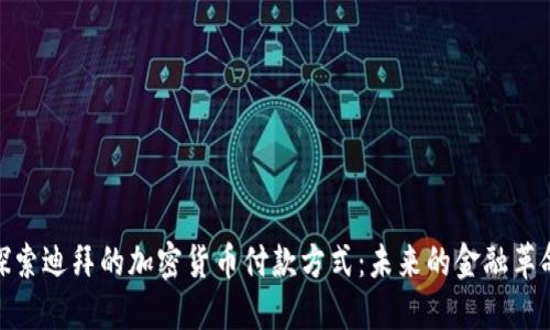 探索迪拜的加密货币付款方式：未来的金融革命