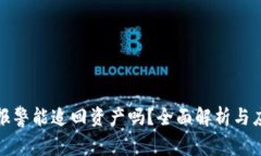 TP钱包报警能追回资产吗？全面解析与