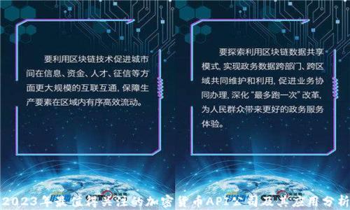 
2023年最值得关注的加密货币API公司及其应用分析