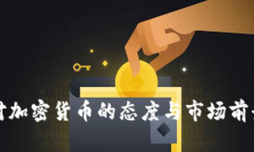 秘鲁对加密货币的态度与市场前景分析