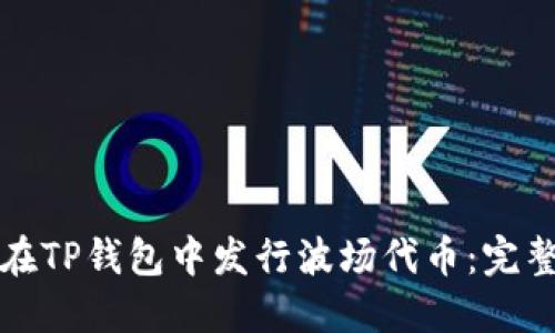 如何在TP钱包中发行波场代币：完整指南
