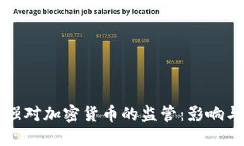 美国拟加强对加密货币的监管：影响与应对策略