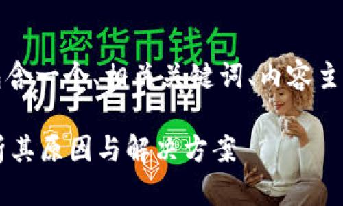 下面是为您构思的内容计划，包含一个、相关关键词、内容主体大纲和相关问题的详细介绍。

为什么我的TP钱包会多币？解析其原因与解决方案