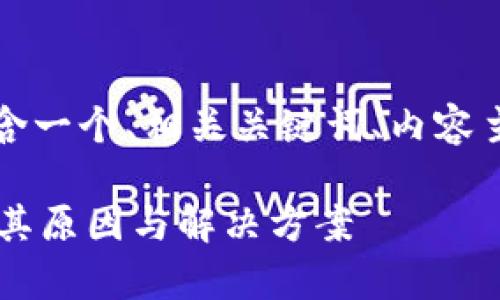 下面是为您构思的内容计划，包含一个、相关关键词、内容主体大纲和相关问题的详细介绍。

为什么我的TP钱包会多币？解析其原因与解决方案