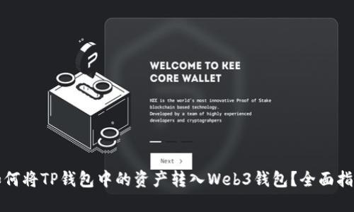 如何将TP钱包中的资产转入Web3钱包？全面指南