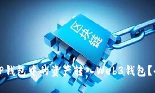 如何将TP钱包中的资产转入Web3钱包？全面指南
