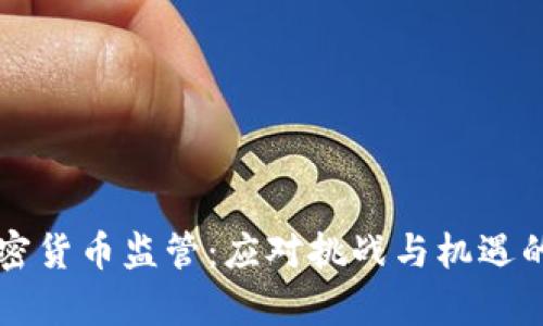 东南亚加密货币监管：应对挑战与机遇的全面解析