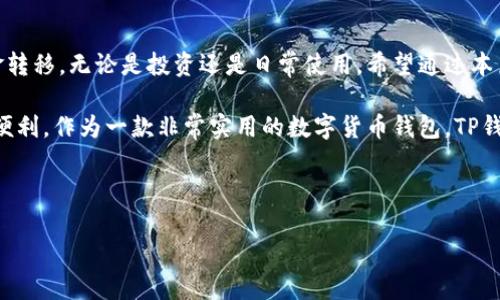 TP钱包转账是指通过TP钱包这款数字货币钱包进行的资金转移操作。TP钱包是一种支持多种数字资产的去中心化钱包，用户可以在其上进行各种交易，包括转账、收款以及参与DeFi和NFT等区块链应用。

TP钱包概述
TP钱包是一款用户友好的数字货币钱包，旨在为用户提供便捷的资产管理工具。随着区块链技术的发展，越来越多的人开始关注加密货币和数字资产，TP钱包凭借其简单易用的界面和强大的功能而受到用户的喜爱。

转账的基本概念
在加密货币的世界中，转账指的是将一种数字资产从一个地址转移到另一个地址。这一过程通常依赖区块链技术，以保证交易的安全性和透明性。用户在TP钱包中可以轻松完成转账，只需输入对方的地址和转账金额，确认后即可完成交易。

为什么选择TP钱包转账
选择TP钱包进行转账，有以下几个优点：
ul
  listrong安全性：/strongTP钱包采用了多重加密技术，用户的资产安全得到充分保障。/li
  listrong便捷性：/strong用户只需简单操作即可完成转账，界面友好，易于上手。/li
  listrong支持多种资产：/strongTP钱包不仅支持主流的加密货币，还能存储多种其他类型的数字资产。/li
/ul

如何进行TP钱包转账
进行TP钱包转账的步骤如下：
ol
  li打开TP钱包APP，登录你的账户。/li
  li选择“转账”功能，输入对方的数字资产地址。/li
  li填写转账金额，并确认所选资产类型。/li
  li检查信息无误后，点击确认按钮完成转账。/li
/ol
在转账过程中，用户需要注意输入地址的正确性，任何错误都可能导致资金损失。

转账的费用和时间
在TP钱包进行转账时，通常会涉及一定的交易费用，这取决于网络的拥堵程度和所选加密货币的具体情况。一般情况下，大部分加密货币的转账都能在几分钟内完成，但在网络拥堵时，有可能会延迟。了解交易费用并提前规划，可以帮助用户在转账时选择合适的时间。

常见问题解析
对于初次使用TP钱包的用户，难免会遇到一些问题：
ul
  listrong转账失败怎么办？/strong如果转账失败，首先要检查网络连接和输入的地址是否正确。如果反复出现问题，可以联系TP钱包的客服寻求帮助。/li
  listrong如何查看转账记录？/strongTP钱包提供了交易记录功能，用户可以在钱包内查看所有转账和接收记录。/li
/ul

总结
TP钱包的转账功能无疑为广大用户提供了便捷的数字资产管理方式。通过简单的操作，用户可以轻松完成资金转移，无论是投资还是日常使用。希望通过本篇文章，能够帮助更多人理解TP钱包及其转账功能，提升在数字货币领域的操作能力。 

最后，随着区块链技术不断更新迭代，TP钱包也在持续进行功能和用户体验提升，相信未来会为用户带来更多便利。作为一款非常实用的数字货币钱包，TP钱包在保障用户资产安全的同时，始终致力于为用户提供更好的服务。 

</div>
              </div>
            </div>
          </div>
        </div>
      </div>
      <div class=