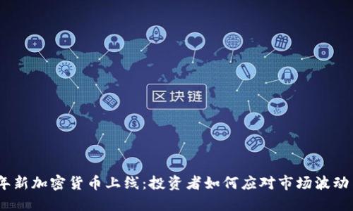 2023年新加密货币上线：投资者如何应对市场波动与风险