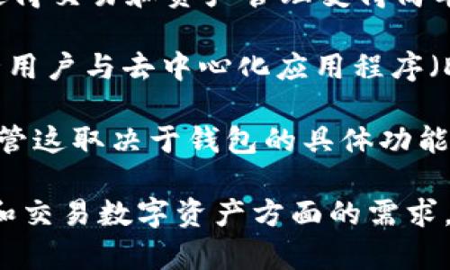 TP 钱包（TP Wallet）是基于区块链技术的数字钱包。它允许用户安全地存储、管理和交易各种加密货币和数字资产。以下是 TP 钱包的一些主要特点和功能：

1. **数字资产管理**：TP 钱包支持多种加密货币，用户可以方便地在一个平台上管理不同的资产。

2. **安全性**：大多数区块链钱包都采用强加密技术来保护用户的私钥和个人信息，TP 钱包也不例外。它通常会提供多重身份验证设置，确保用户的资金安全。

3. **用户友好界面**：大多数数字钱包都旨在为用户提供直观的界面，使得交易和资产管理变得简单易用。

4. **智能合约**：一些区块链钱包，如 TP 钱包，支持智能合约功能，允许用户与去中心化应用程序（DApps）交互。

5. **跨链资产支持**：TP 钱包可能支持不同区块链之间的资产交换，尽管这取决于钱包的具体功能和技术实现。

总之，TP 钱包是一个基于区块链技术的数字钱包，能够满足用户在存储和交易数字资产方面的需求。它的安全性、易用性和多元化的功能使其成为许多加密货币用户的选择。