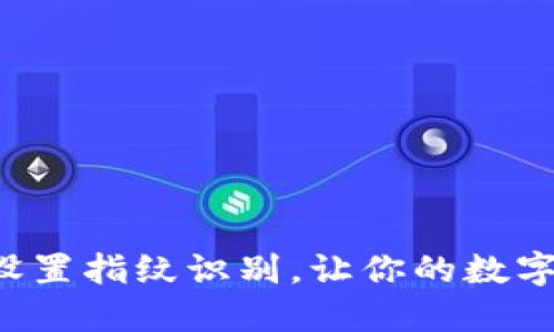 TP钱包如何设置指纹识别，让你的数字资产更安全！