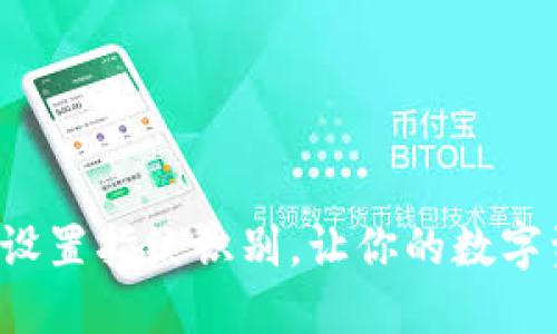 TP钱包如何设置指纹识别，让你的数字资产更安全！
