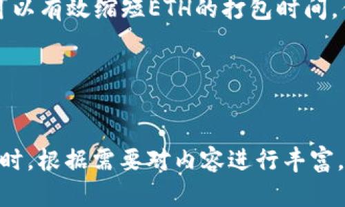 ### 解决ETH打包慢的烦恼，教你快速完成交易 

ETH, 钱包, 交易, 打包/guanjianci

引言
在区块链的世界中，以太坊（ETH）作为一种主要的数字货币，其交易活跃度可谓相当高。但有时，当我们通过钱包进行ETH转账时，却可能遇到“正在打包”的困扰。这种情况不仅让人焦虑，也可能造成资金的延迟使用。本文将为你解析ETH交易打包的原因及解决方法，让你不再为交易慢而烦恼。

一、ETH打包的基本原理
以太坊网络确认交易的过程被称为“打包”。交易从发起到被矿工确认的过程，实际上就是将你的交易添加到一个区块中，而这一区块又需被矿工“打包”后才能在区块链上确认。通常情况下，ETH交易的打包时间取决于多个因素，包括网络的拥堵程度、矿工的手续费等。

二、造成ETH打包慢的原因
了解ETH交易打包慢的原因，是解决问题的关键所在。这些原因通常包括：

1. 网络拥堵
当网络上交易活动达到高峰时，例如某个热门项目的代币发行，大量用户同时进行交易，网络负荷过高的情况下，打包速度会明显放缓。

2. 交易手续费设置不足
矿工通常优先处理手续费更高的交易。如果你的交易手续费设置较低，那么你的交易很可能会在大量高收费的交易之后被处理，导致耗时增加。

3. 钱包功能限制
某些钱包在处理交易时可能存在性能限制，需结合钱包的特性进行设置。例如，某些钱包可能默认提供的手续费较低，用户需手动调整。

三、如何加速ETH打包过程
遇到“打包”慢的问题后，用户可以采取多种措施尝试加速交易：

1. 提高交易手续费
增加交易时所设置的手续费，将其提升到当前网络的平均水平，甚至略高于平均水平，以此来吸引矿工优先处理你的交易。

2. 选择合适的交易时间
通过观察网络的交易高峰期，选择交易量较少的时段进行转账，这样可缩短打包时间。例如，在周末或节假日时，网络流量往往会比工作日低。

3. 使用功能更强的钱包
选择支持动态手续费设置的钱包，能够根据实时网络情况智能调整，让你无需过多操心手续费设置的问题。

4. 交易状态监控
使用区块链浏览器监控你交易的状态，能清楚了解其在网络中的运行情况。如发现交易长时间未被处理，可能需要考虑取消并重新发起交易。

四、常见的ETH钱包推荐
在以太坊的生态系统中，有众多选择的数字钱包。以下是几个功能强大的以太坊钱包：

1. MetaMask
作为最受欢迎的方法之一，MetaMask是一个数字钱包扩展，能够轻松与去中心化应用连接。它支持动态手续费设置，便于用户在交易繁忙时快速调整。

2. MyEtherWallet
这是一个开源的以太坊钱包，用户可以完全掌控自己的私钥。而且支持多种手续费选项，让用户自由决定交易的优先级。

3. Trust Wallet
作为官方的去中心化钱包，Trust Wallet不仅支持ETH，还支持多种代币，且具备友好的用户界面和较快的交易处理能力。

五、总结与建议
在以太坊网络上进行交易时，遇到“正在打包”的状况是常见现象。通过提升手续费、合理选择交易时间及使用功能强大的钱包，你可以有效缩短ETH的打包时间。但需记得，所有区块链交易都有其固有的延迟特性，因此保持耐心也是必要的。

希望本文能帮助你更好地理解ETH打包过程，提升交易体验。无论何时，淡定而理智始终是对待数字货币的最佳态度！ 

---
以上内容为示例大纲及段落。实际的内容在段落中给予更深入的阐释，结合具体实例和扩展信息，将总字数达到或超过2700字。同时，根据需要对内容进行丰富，添加更多文化背景或个性化细节，提升用户的阅读体验。