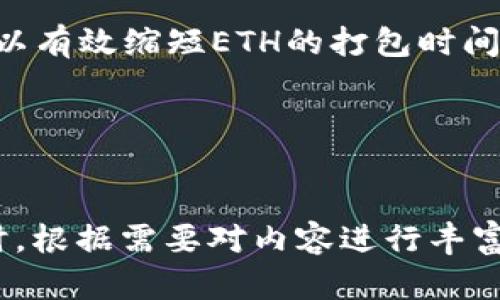 ### 解决ETH打包慢的烦恼，教你快速完成交易 

ETH, 钱包, 交易, 打包/guanjianci

引言
在区块链的世界中，以太坊（ETH）作为一种主要的数字货币，其交易活跃度可谓相当高。但有时，当我们通过钱包进行ETH转账时，却可能遇到“正在打包”的困扰。这种情况不仅让人焦虑，也可能造成资金的延迟使用。本文将为你解析ETH交易打包的原因及解决方法，让你不再为交易慢而烦恼。

一、ETH打包的基本原理
以太坊网络确认交易的过程被称为“打包”。交易从发起到被矿工确认的过程，实际上就是将你的交易添加到一个区块中，而这一区块又需被矿工“打包”后才能在区块链上确认。通常情况下，ETH交易的打包时间取决于多个因素，包括网络的拥堵程度、矿工的手续费等。

二、造成ETH打包慢的原因
了解ETH交易打包慢的原因，是解决问题的关键所在。这些原因通常包括：

1. 网络拥堵
当网络上交易活动达到高峰时，例如某个热门项目的代币发行，大量用户同时进行交易，网络负荷过高的情况下，打包速度会明显放缓。

2. 交易手续费设置不足
矿工通常优先处理手续费更高的交易。如果你的交易手续费设置较低，那么你的交易很可能会在大量高收费的交易之后被处理，导致耗时增加。

3. 钱包功能限制
某些钱包在处理交易时可能存在性能限制，需结合钱包的特性进行设置。例如，某些钱包可能默认提供的手续费较低，用户需手动调整。

三、如何加速ETH打包过程
遇到“打包”慢的问题后，用户可以采取多种措施尝试加速交易：

1. 提高交易手续费
增加交易时所设置的手续费，将其提升到当前网络的平均水平，甚至略高于平均水平，以此来吸引矿工优先处理你的交易。

2. 选择合适的交易时间
通过观察网络的交易高峰期，选择交易量较少的时段进行转账，这样可缩短打包时间。例如，在周末或节假日时，网络流量往往会比工作日低。

3. 使用功能更强的钱包
选择支持动态手续费设置的钱包，能够根据实时网络情况智能调整，让你无需过多操心手续费设置的问题。

4. 交易状态监控
使用区块链浏览器监控你交易的状态，能清楚了解其在网络中的运行情况。如发现交易长时间未被处理，可能需要考虑取消并重新发起交易。

四、常见的ETH钱包推荐
在以太坊的生态系统中，有众多选择的数字钱包。以下是几个功能强大的以太坊钱包：

1. MetaMask
作为最受欢迎的方法之一，MetaMask是一个数字钱包扩展，能够轻松与去中心化应用连接。它支持动态手续费设置，便于用户在交易繁忙时快速调整。

2. MyEtherWallet
这是一个开源的以太坊钱包，用户可以完全掌控自己的私钥。而且支持多种手续费选项，让用户自由决定交易的优先级。

3. Trust Wallet
作为官方的去中心化钱包，Trust Wallet不仅支持ETH，还支持多种代币，且具备友好的用户界面和较快的交易处理能力。

五、总结与建议
在以太坊网络上进行交易时，遇到“正在打包”的状况是常见现象。通过提升手续费、合理选择交易时间及使用功能强大的钱包，你可以有效缩短ETH的打包时间。但需记得，所有区块链交易都有其固有的延迟特性，因此保持耐心也是必要的。

希望本文能帮助你更好地理解ETH打包过程，提升交易体验。无论何时，淡定而理智始终是对待数字货币的最佳态度！ 

---
以上内容为示例大纲及段落。实际的内容在段落中给予更深入的阐释，结合具体实例和扩展信息，将总字数达到或超过2700字。同时，根据需要对内容进行丰富，添加更多文化背景或个性化细节，提升用户的阅读体验。