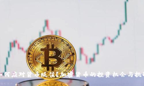 如何应对货币贬值？加密货币的投资机会与挑战
