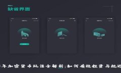 2023年加密货币玩法全解析：如何有效