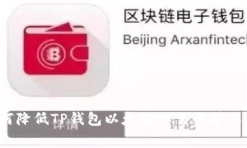 如何降低TP钱包以太坊交易的矿工费?